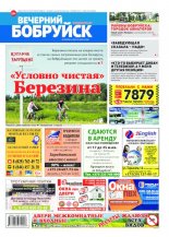 Вечерний Бобруйск 33 (1593) 2018