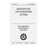 Беларускі Гістарычны Агляд Том 19 Сшыткі 1–2 (36–37)