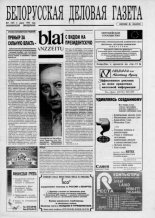Белорусская деловая газета 09 (107) 1994