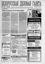 Белорусская деловая газета 22 (120) 1994