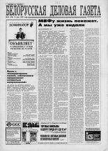 Белорусская деловая газета 37 (198) 1995