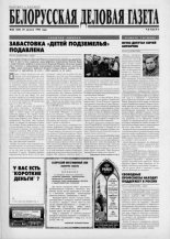 Белорусская деловая газета 63 (224) 1995