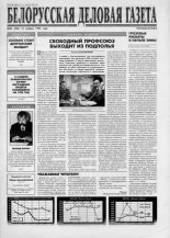 Белорусская деловая газета 85 (246) 1995