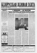 Белорусская деловая газета 43 (474) 1998