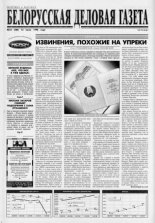 Белорусская деловая газета 53 (484) 1998