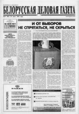 Белорусская деловая газета 54 (485) 1998