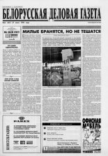 Белорусская деловая газета 56 (487) 1998
