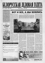 Белорусская деловая газета 1 (489) 1998