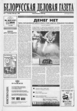 Белорусская деловая газета 11 (499) 1998