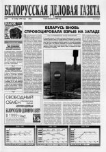 Белорусская деловая газета 34 (522) 1998