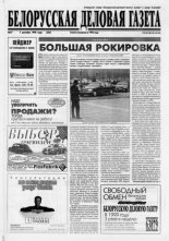 Белорусская деловая газета 37 (525) 1998