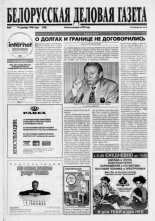 Белорусская деловая газета 40 (528) 1998