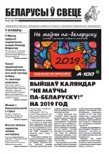 Беларусы ў свеце 10 (197) 2018