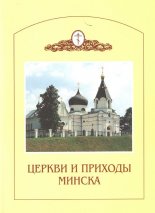 Церкви и приходы Минска