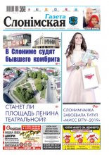 Газета Слонімская 12 (1137) 2019