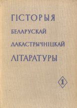 Гісторыя беларускай дакастрычніцкай літаратуры