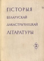 Гісторыя беларускай дакастрычніцкай літаратуры