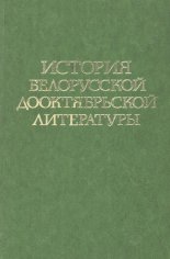 История белорусской дооктябрьской литературы