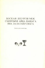 Боская Літургія між сьвятымі айца нашага Яна Залатавуснага