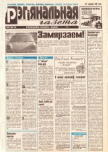 Рэгіянальная газета 1 (89) 1997
