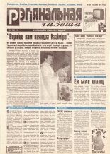 Рэгіянальная газета 4 (92) 1997