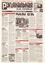 Рэгіянальная газета 8 (96) 1997