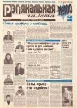 Рэгіянальная газета 12 (100) 1997
