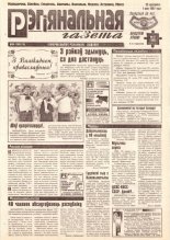 Рэгіянальная газета 17 (105) 1997
