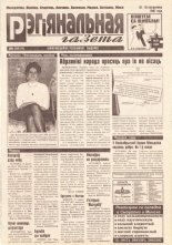 Рэгіянальная газета 41 (129) 1997