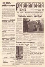 Рэгіянальная газета 9 (149) 1998