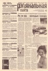 Рэгіянальная газета 11 (151) 1998