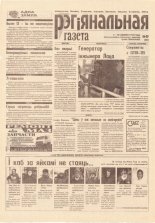 Рэгіянальная газета 49 (189) 1998