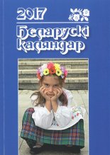 Беларускі каляндар 2017