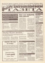 Рэгіянальная газета 6/1995
