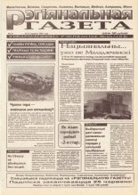Рэгіянальная газета 8/1995