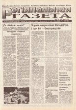 Рэгіянальная газета 19/1995