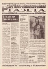 Рэгіянальная газета 30/1995