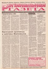 Рэгіянальная газета 9 (45) 1996