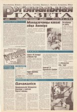Рэгіянальная газета 45 (81) 1996