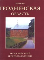 Регион. Гродненская область. Время действий и преобразований = The region. Grodno region. The time of actions and transformations