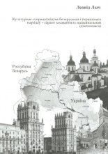 Культурнае супрацоўніцтва беларускага і ўкраінскага народаў - гарант захавання іх нацыянальнай  ідэнтьгчнасці
