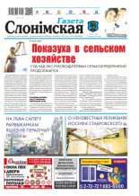 Газета Слонімская 20 (1145) 2019