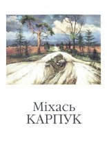 Міхась Карпук