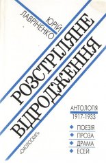 Розстріляне відродження