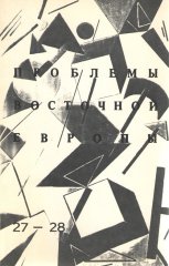 Проблемы Восточной Европы nubmer 27-28