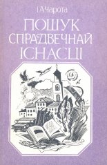 Пошук спрадвечнай існасці
