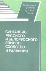 Синтаксис русского и белорусского языков: сходство и различия