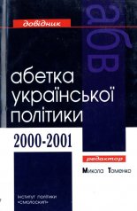 Абетка української політики