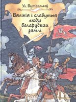 Вялікія і славутыя людзі беларускай зямлі