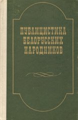 Публицистика белорусских народников